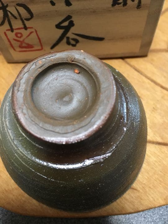 備前焼 藤原和作 ぐい呑 個展作品 お値下げ