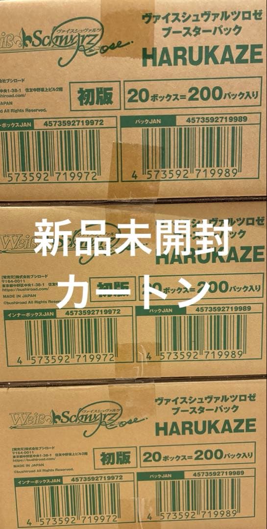 ヴァイスシュヴァルツロゼ HARUKAZE 新品未開封カートン