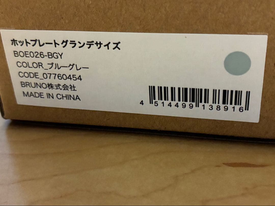 BRUNO グランデ　ホットプレート　ブルーグレー　新品未使用品。