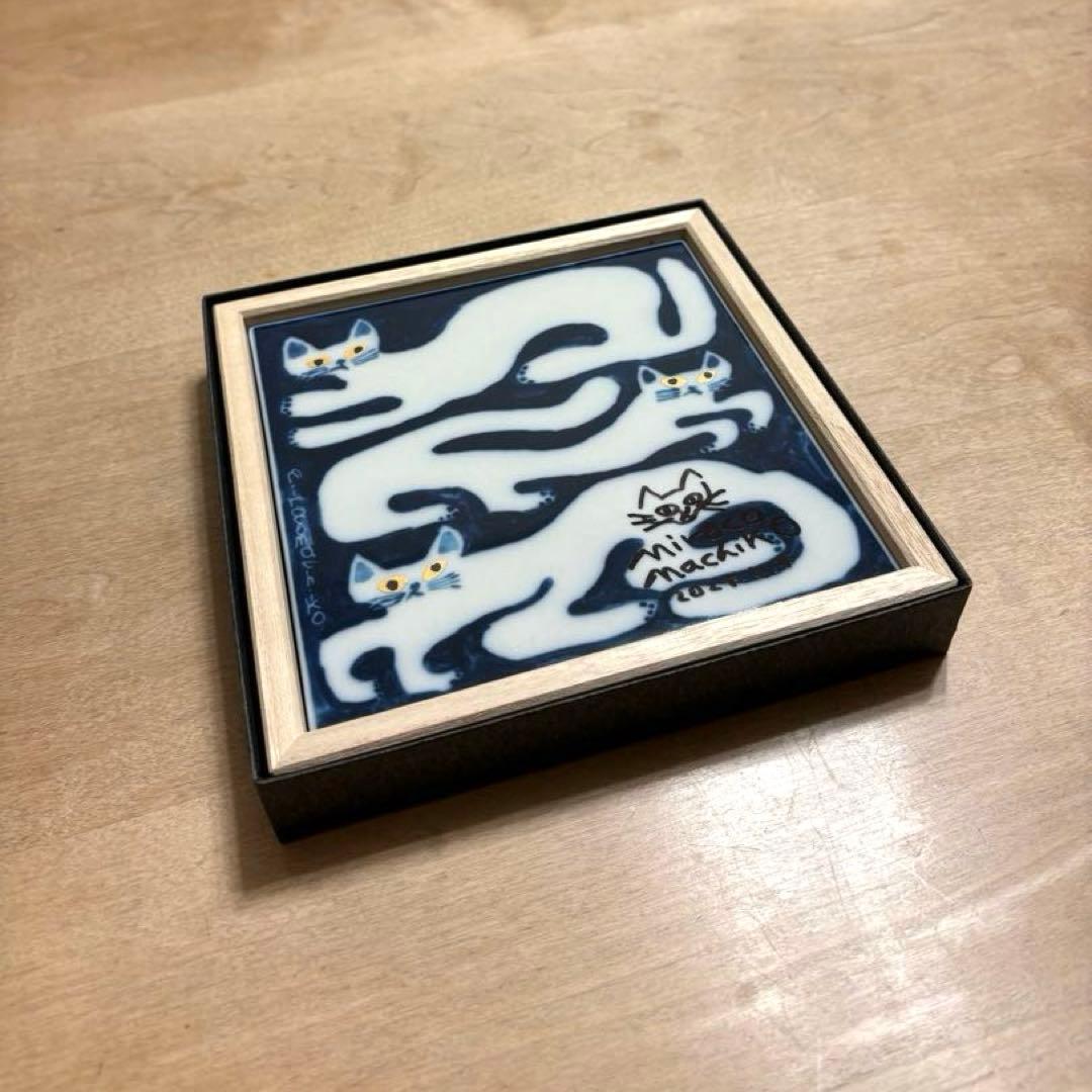 美品　ミロコマチコ　瀬戸焼タイル　「しろ3匹」(額入)本人直筆サイン入り