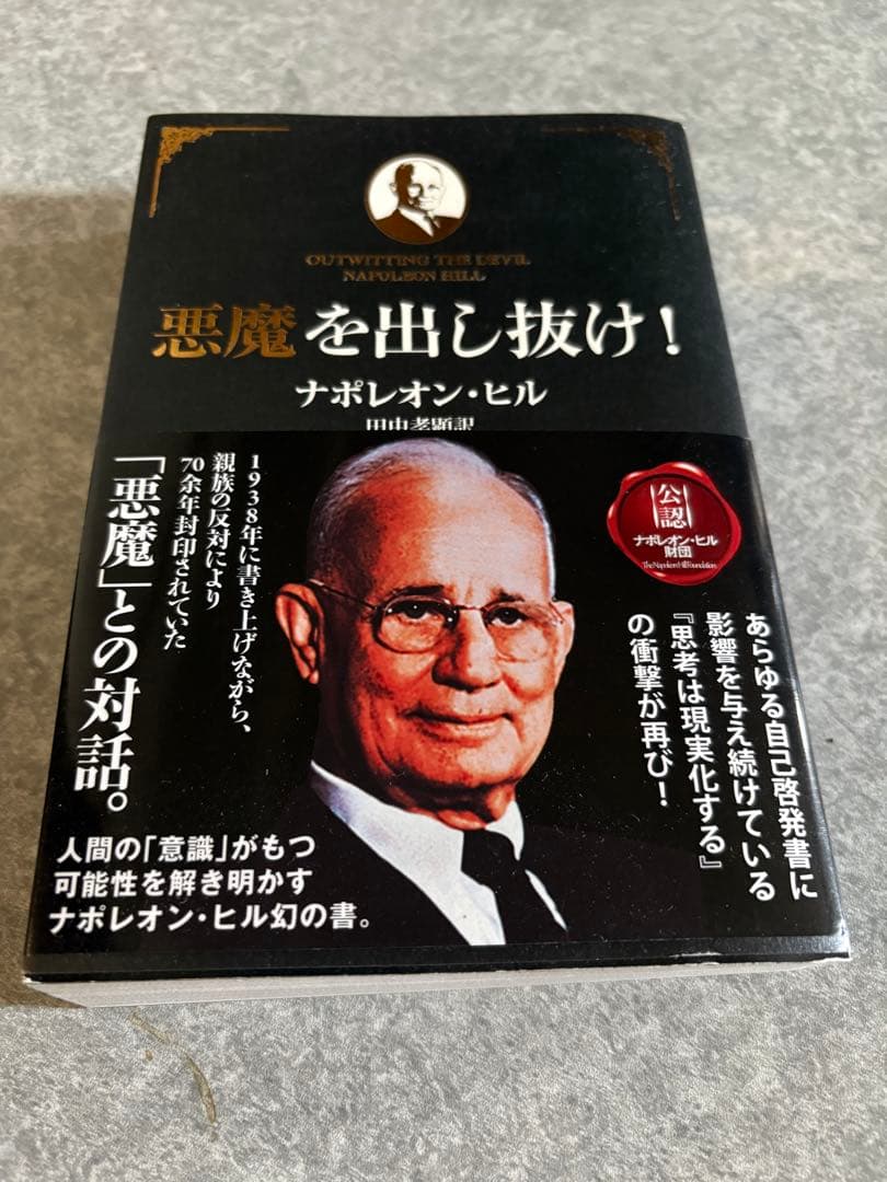 悪魔を出し抜け！ ナポレオン・ヒル