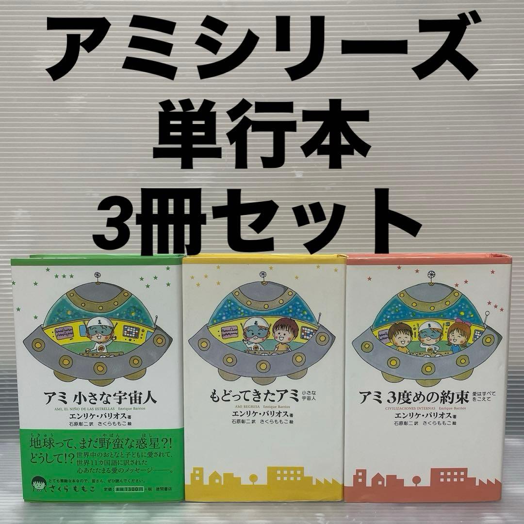 アミシリーズ 3冊セット アミ小さな宇宙人 もどってきたアミ アミ3度