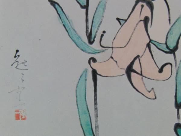 熊谷 守一、笹百合、希少・限定額装用画集画