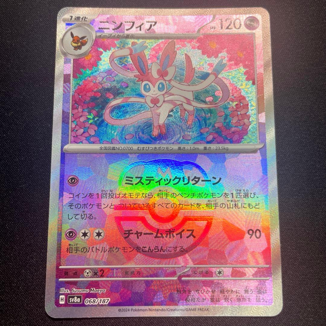 ニンフィア SV8a 068/187 テラスタルフェスex マスターボールミラー