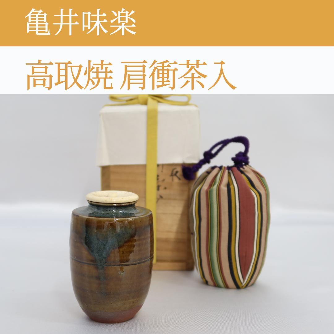 高取焼　肩衝茶入　味楽 栗山園オンライン通販部 / 【出物】 高取肩衝茶入 14代亀井味楽