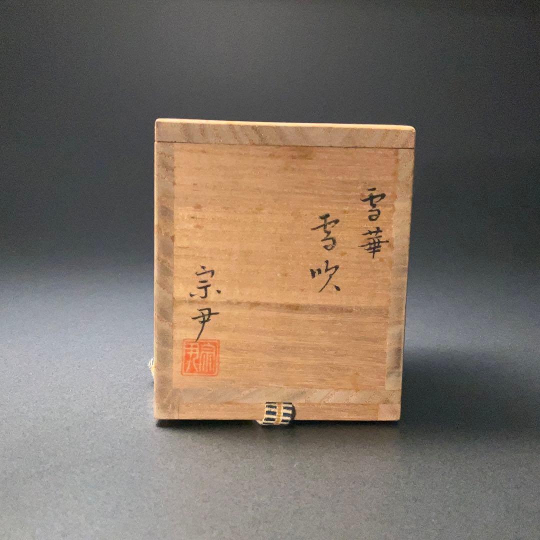 茶道具】雪吹 棗 雪輪 中村宗尹 共箱 薄器 吹雪 R1277ダN3 - メルカリ