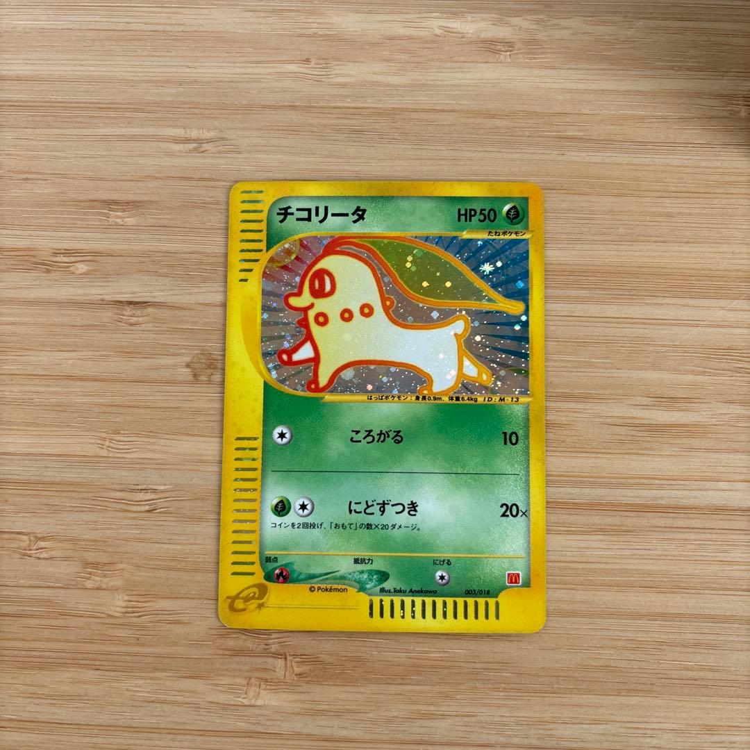 【希少】ポケモンカード　チコリータ　マクドナルド限定品