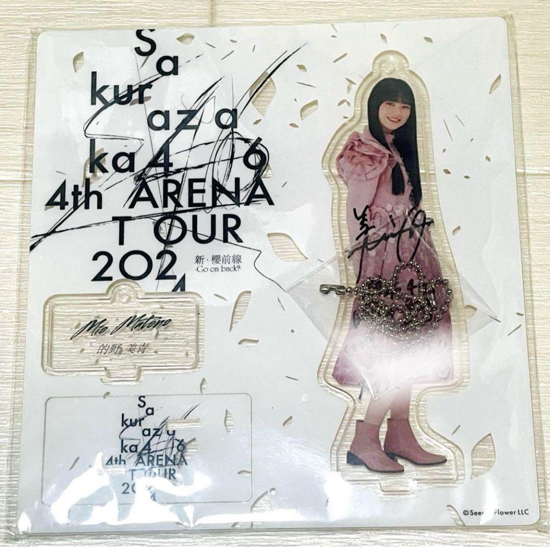 櫻坂46 的野美青 直筆サイン 4th ARENA TOUR アクリルスタンド 2026年最新】的野美青直筆サインの人気アイテム - メルカリ
