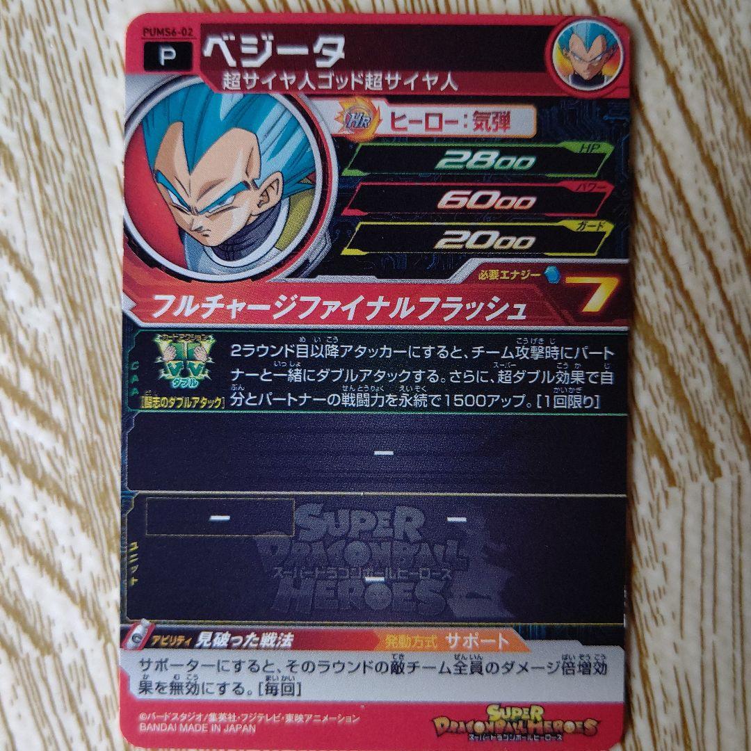 スーパードラゴンボールヒーローズ ベジータ HRカード