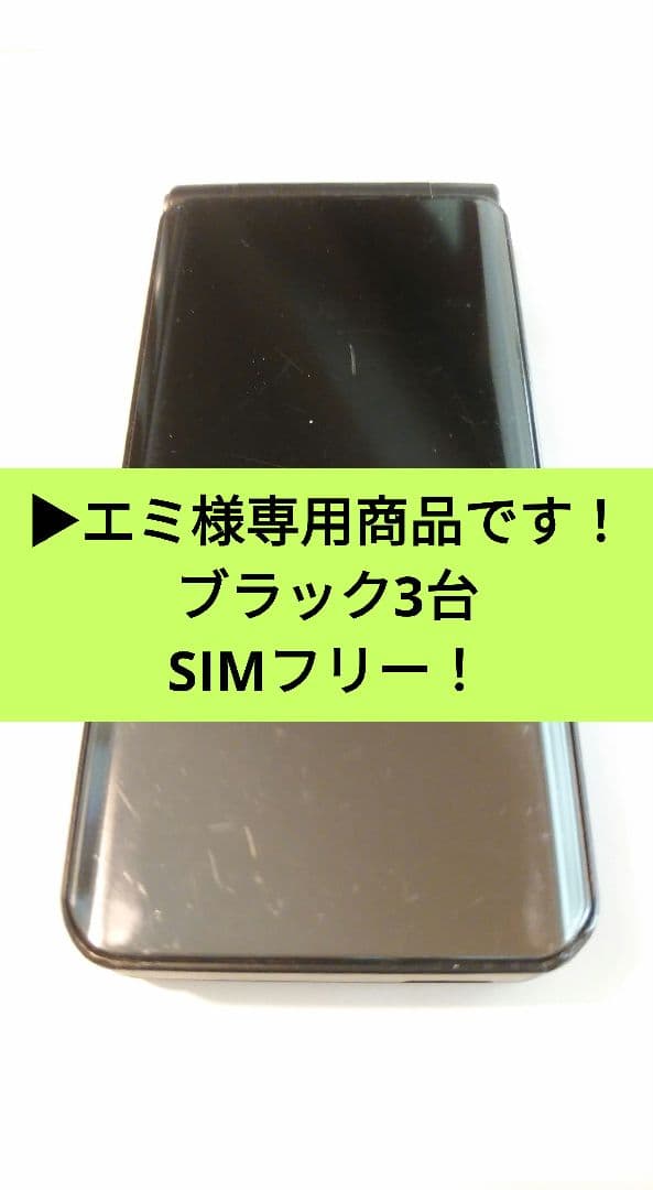 エミ様専用品➜F-03L(SIMフリー)黒3台、銀3台➜合計6台まとめて