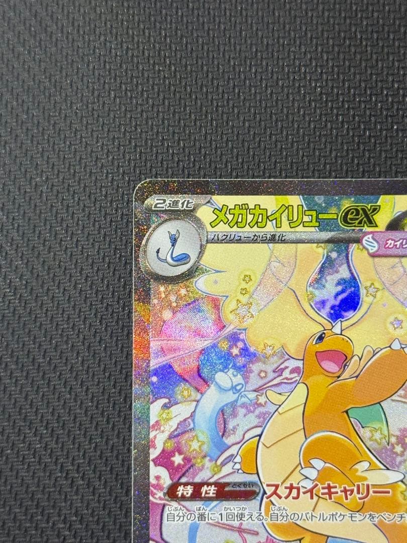 【最安値早い者勝ち】メガカイリューex SAR 246/193