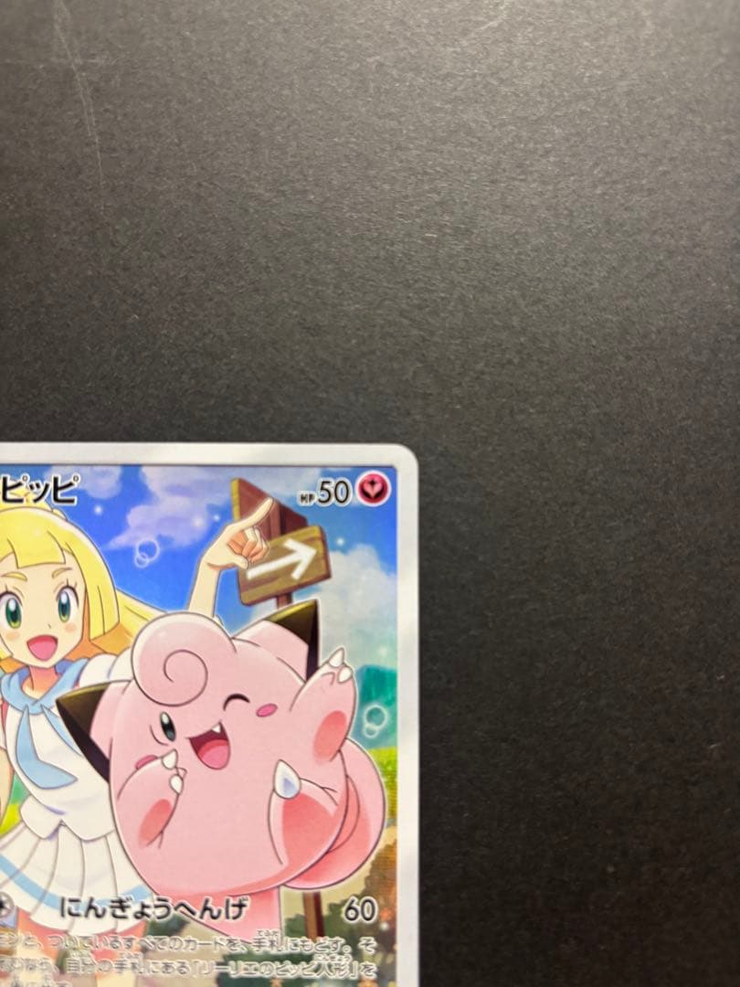 ポケモンカード　ピッピ　CHR
