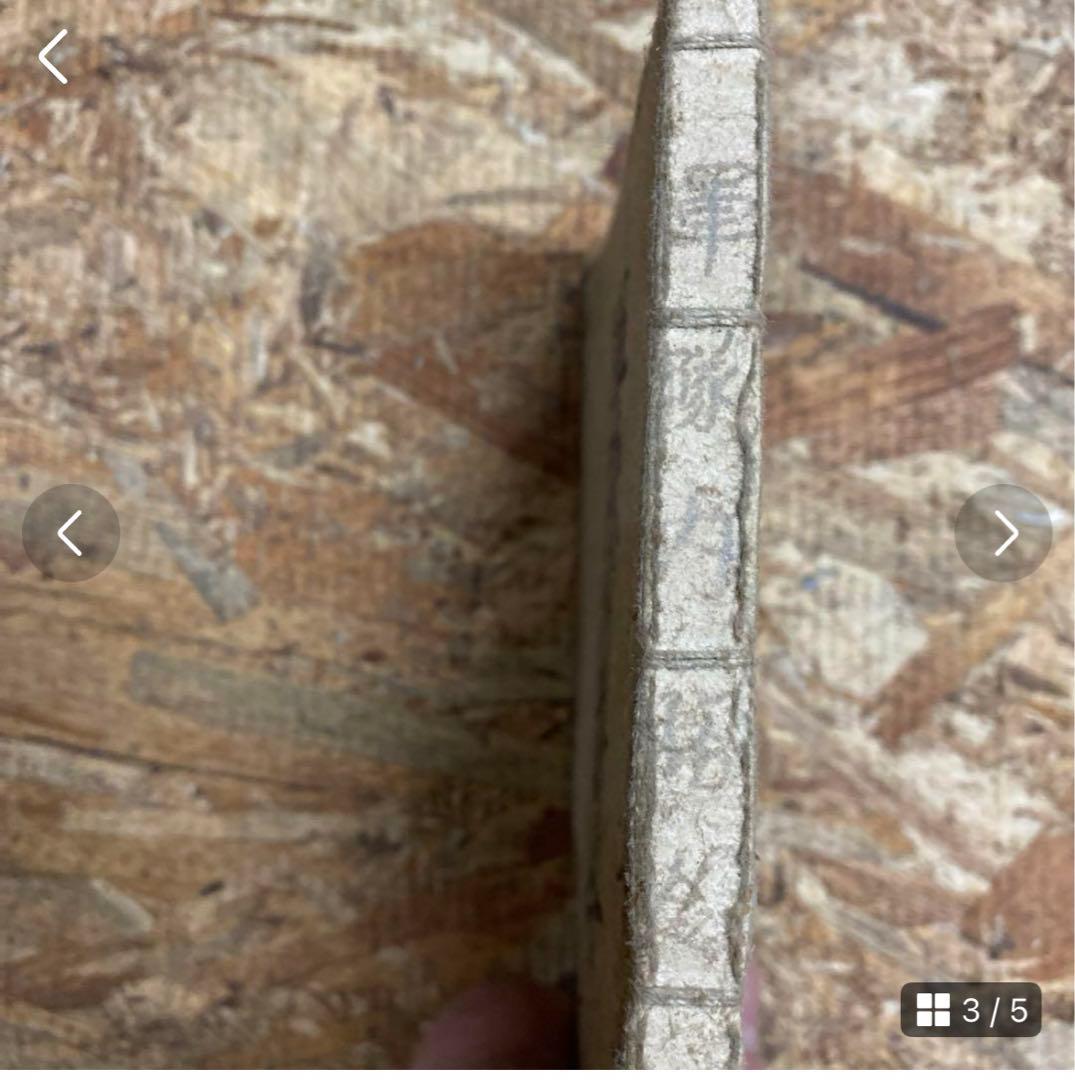 奉公袋、個人装備 歩兵須知、軍隊内務令 瓦斯防護教範、射擊教範 第二