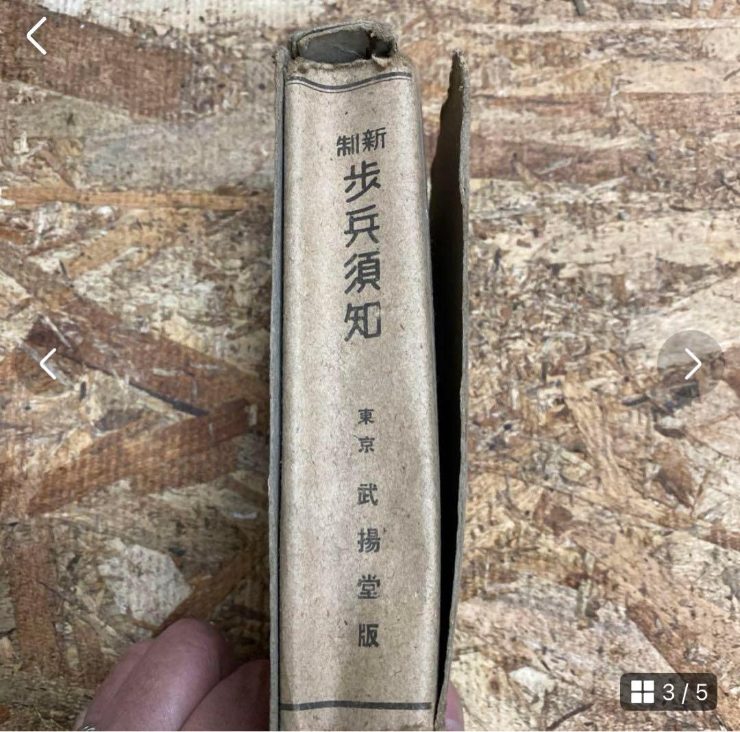 奉公袋、個人装備 歩兵須知、軍隊内務令 瓦斯防護教範、射擊教範 第二