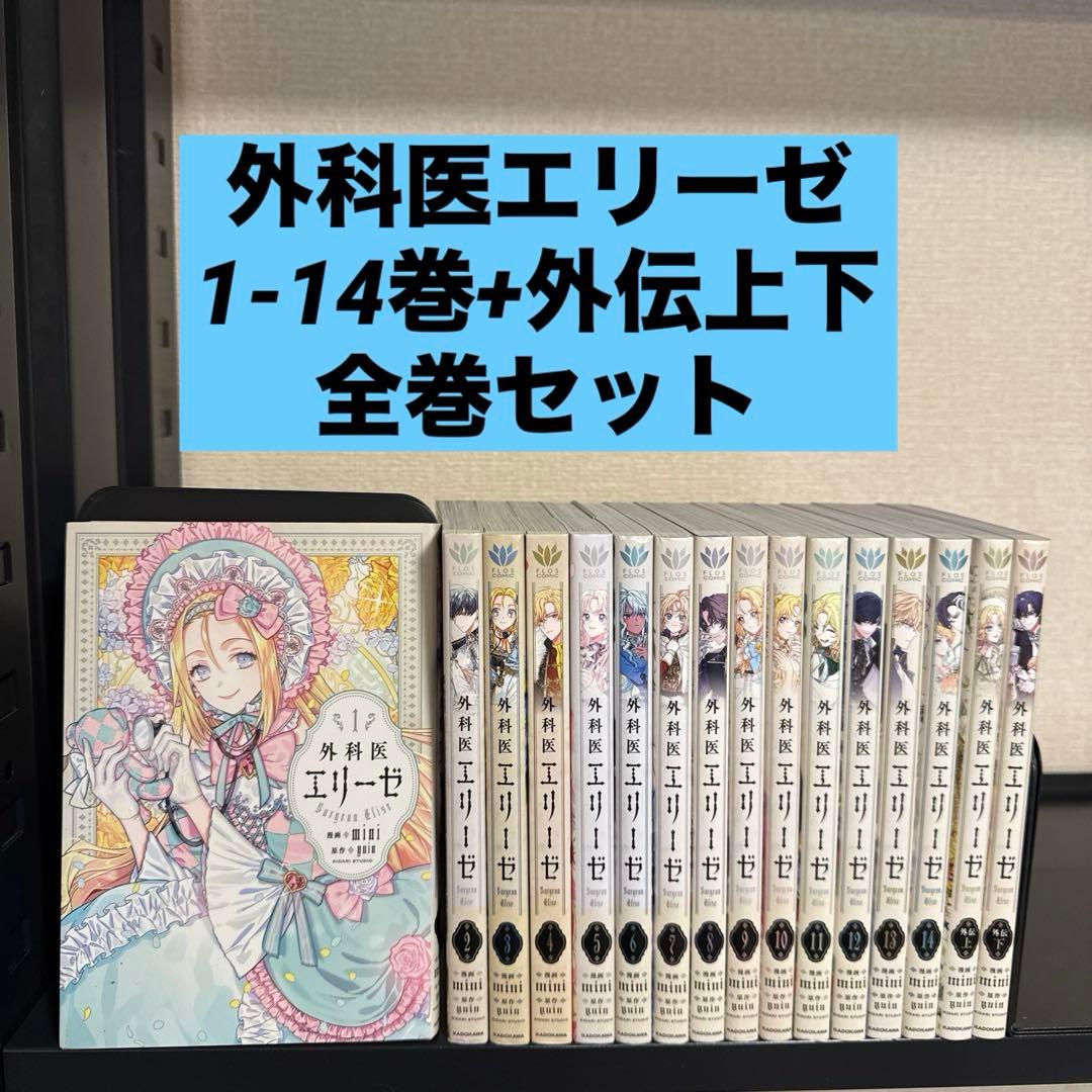 外科医エリーゼ 1-14巻+外伝上下 全巻セット yuin FLOS COMIC - メルカリ