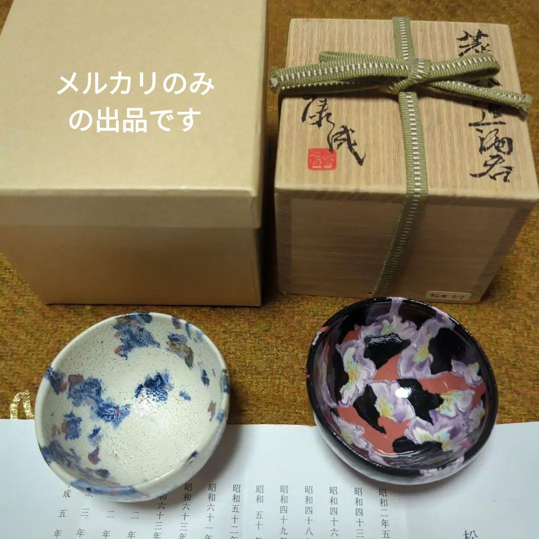 江戸初期蕎麦猪口極上1730年 享保の楓 寿文