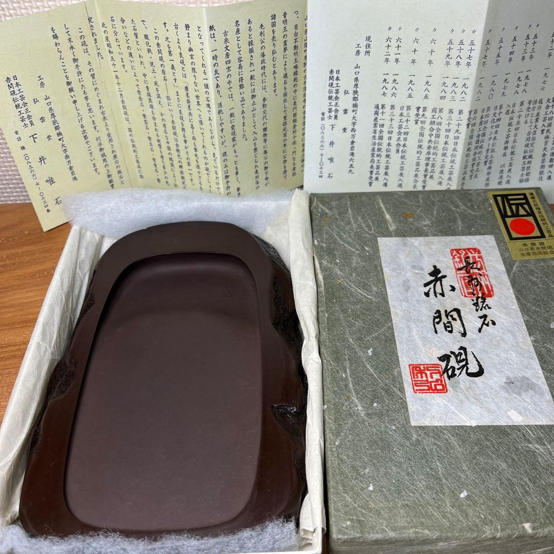 ⭕️赤間硯 野面硯 日本工芸会正会員 下井唯石 新品美品