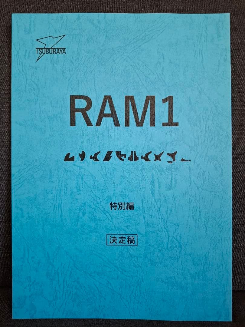 台本】ウルトラマンZ 第11・12話【決定稿】