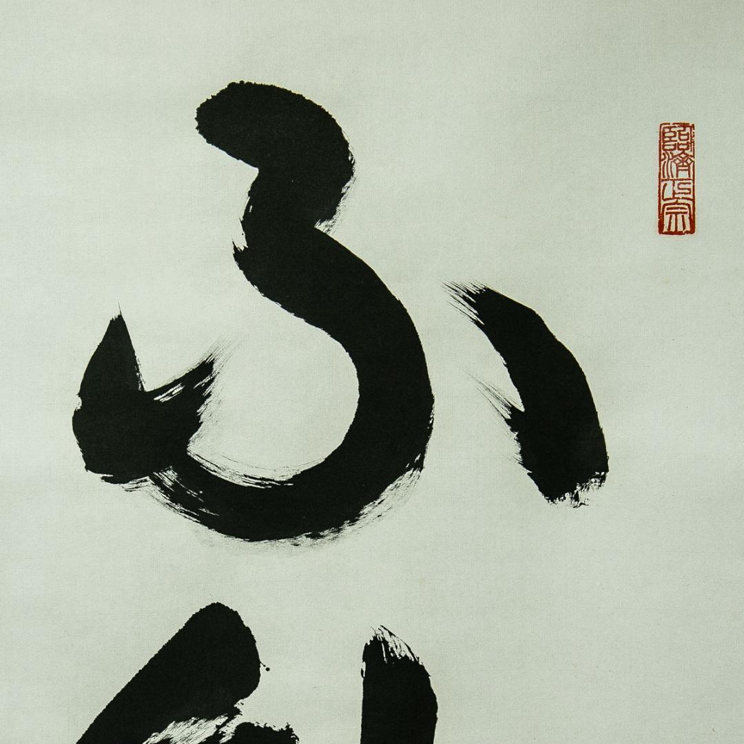 掛軸-1671 仏通寺 璞翁宗訓 「不動心」 共箱 大幅