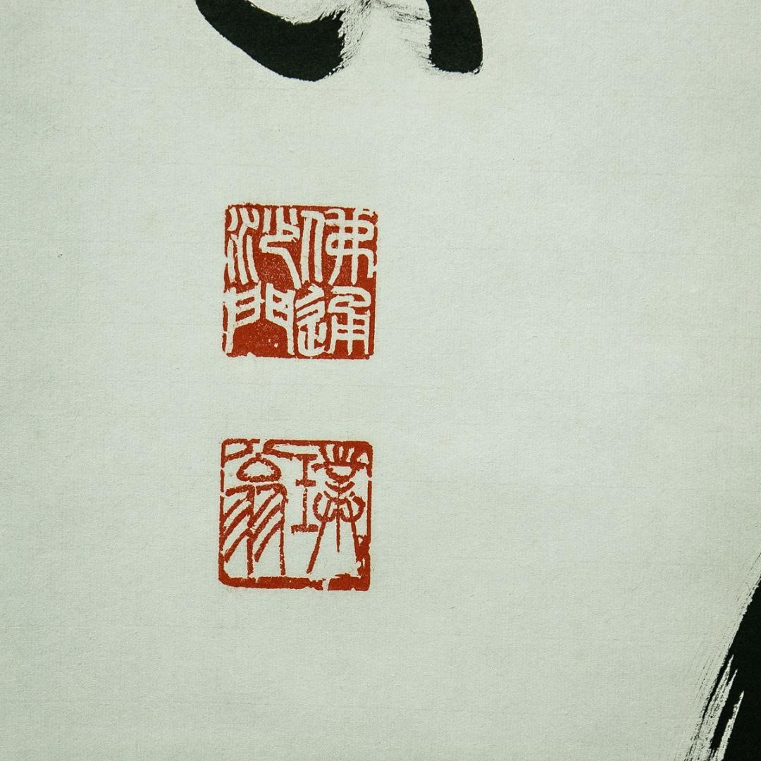 掛軸-1671 仏通寺 璞翁宗訓 「不動心」 共箱 大幅