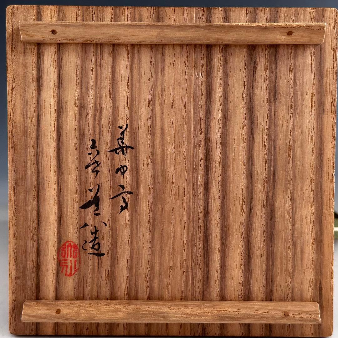 茶道具 伊羅保 茶碗 六代 高橋道八 共箱 京焼 高麗茶碗