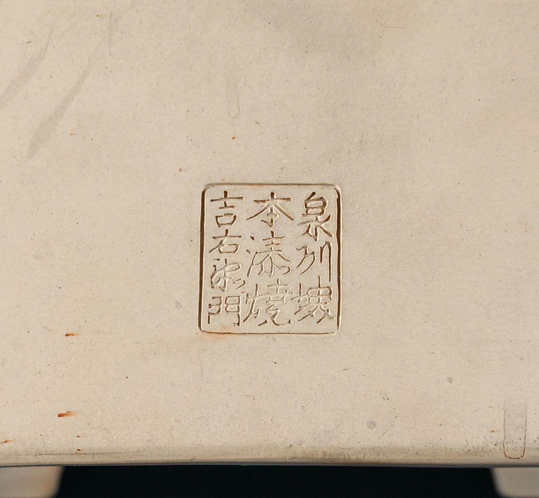 Y2522 角涼炉 本湊焼 吉左衛門造 角印 高さ19.5㎝ 19×19㎝ ma - メルカリ