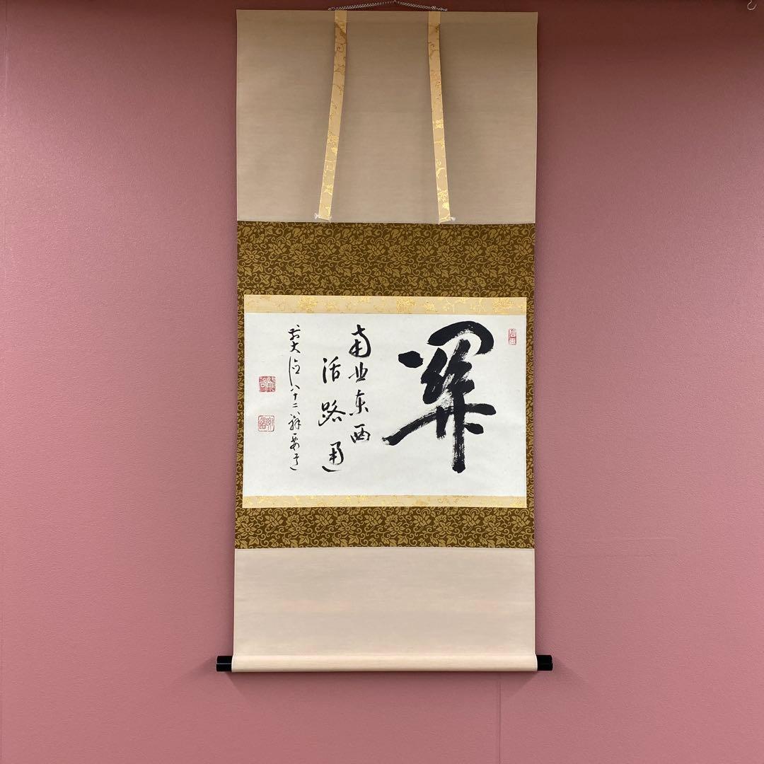 美品 掛け軸 前大徳 雪尾要道作「関南北東西活路通」共箱 禅語 茶掛け 美品 掛け軸 雪尾要道作「関南北東西活路通」前大徳 共