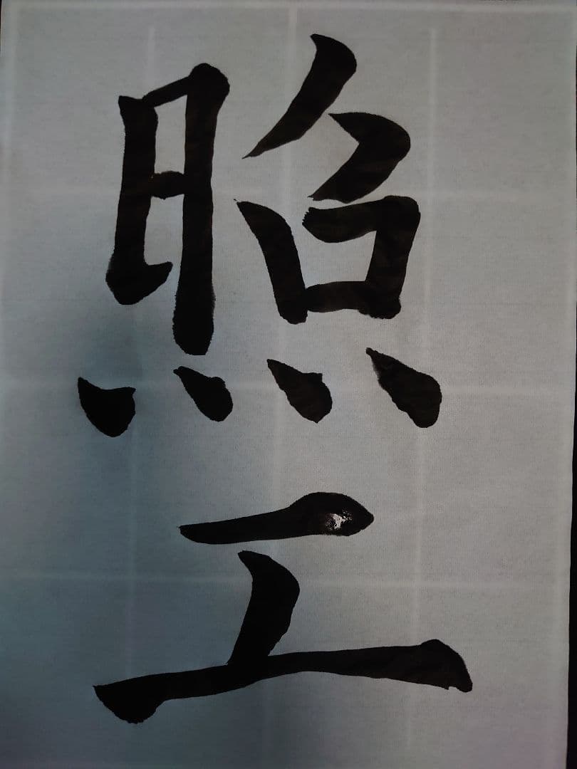 虞世南(風) アンティーク書道 航名人の『清風』〜額付き