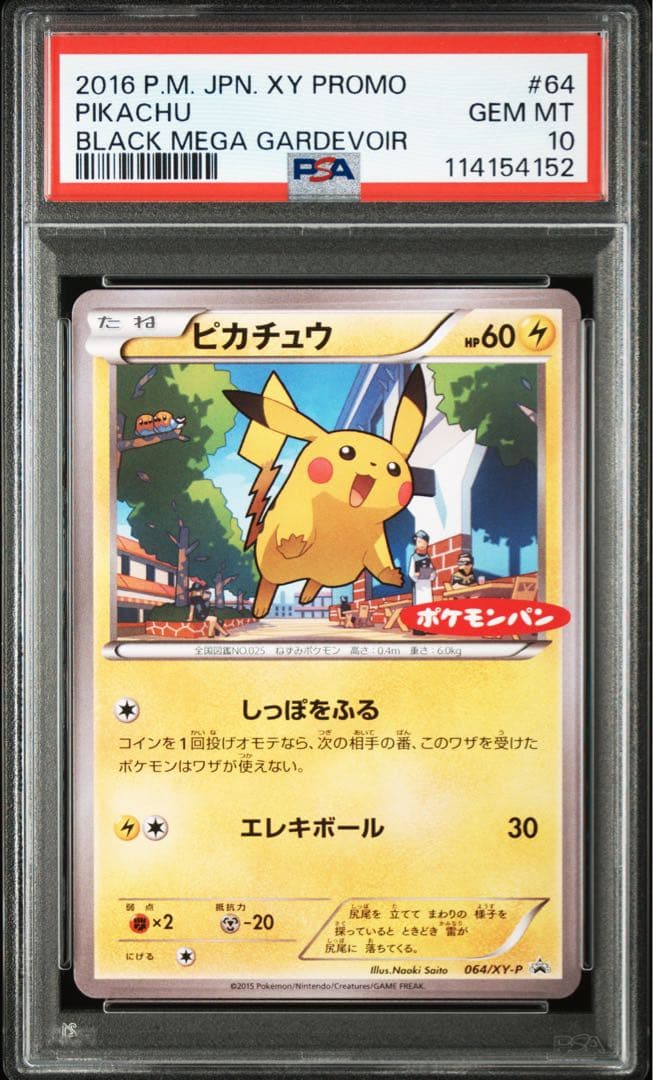 ピカチュウ プロモ 064/xy-p psa10