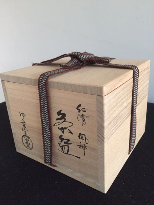 茶道具 仁清 風神 茶碗 御室窯 共箱 共布