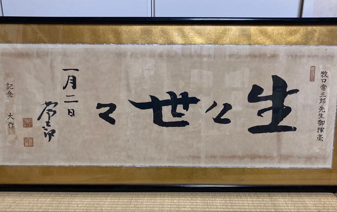 創価学会】初代会長 牧口常三郎先生御揮毫常「生々世々」額 額装