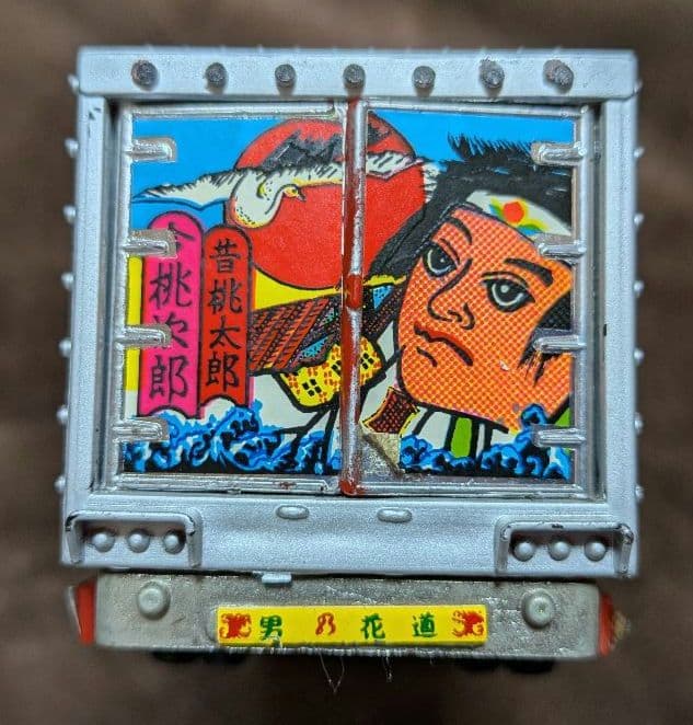 ポピニカ 天下御免 「トラック野郎」 男一人旅 桃次郎