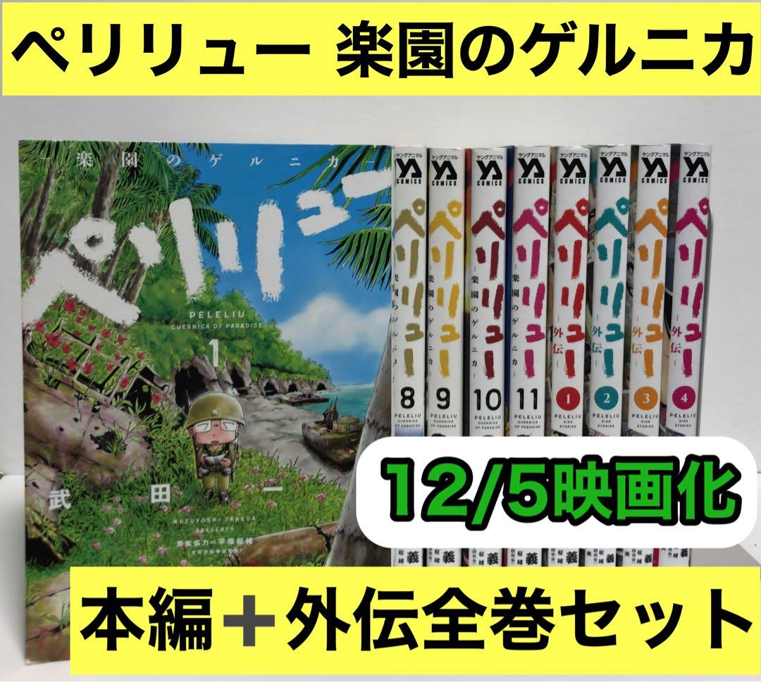 ペリリュー楽園のゲルニカ全巻 1-11巻、外伝1-4巻 全巻セット
