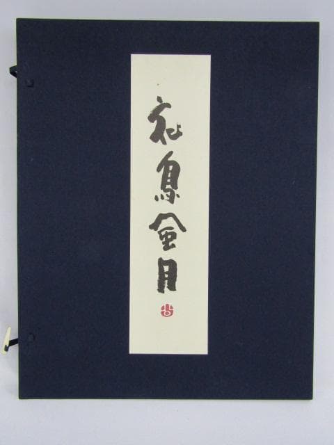 Y5-1125 徳力富吉郎 手摺木版画 版画 書 清水公照 『 花鳥風月