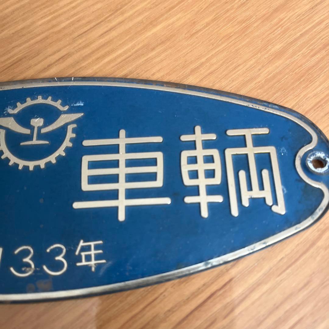 東急車輌　銘板　プレート 昭和33年