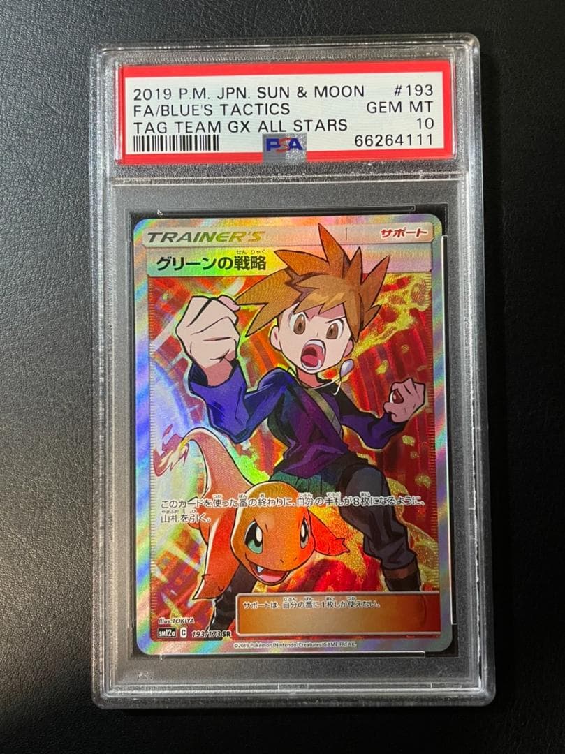 PSA10】グリーンの戦略 SR SM12a TAG TEAM 193/173 グリーンの戦略 SR