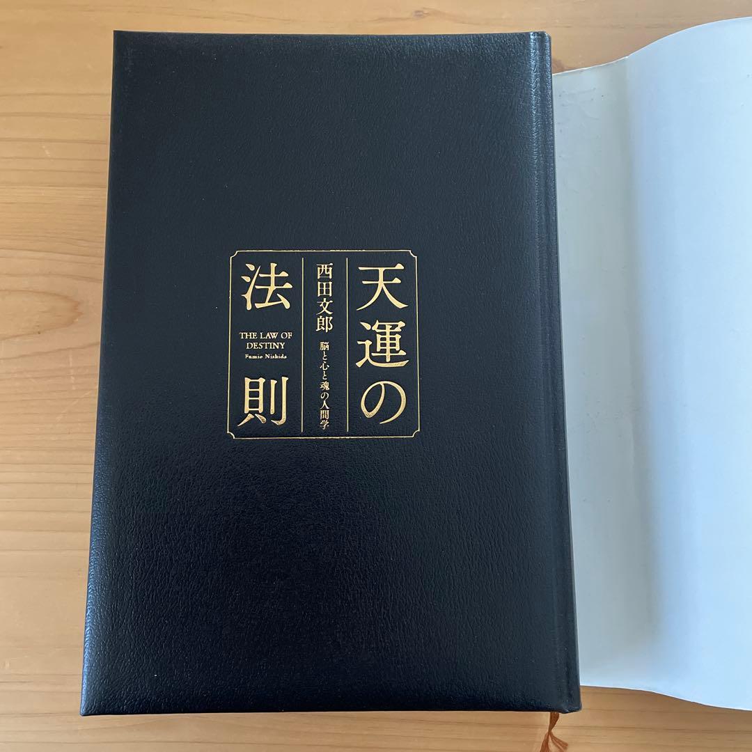 天運の法則 西田文郎著 - メルカリ