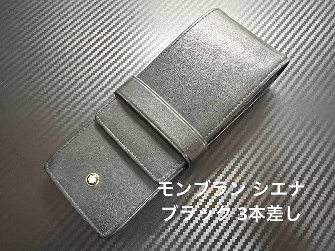 モンブラン シエナ ブラック 3本差し ペンケース