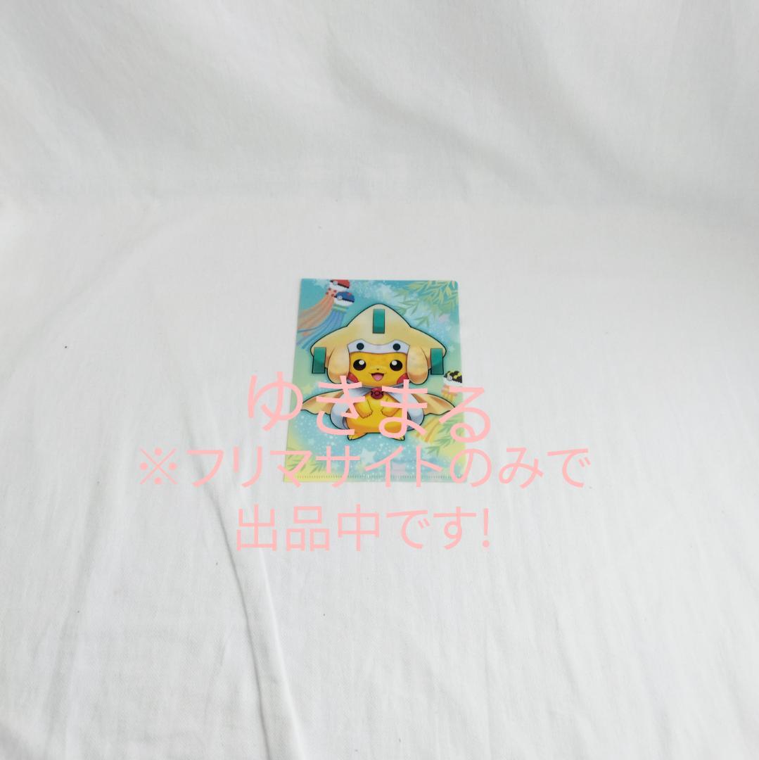 ジラーチポンチョのピカチュウ クリアファイル ☆ポケモンセンター