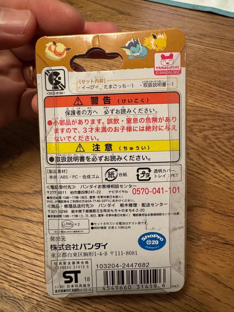 イーブイ たまごっち だいすきイーブイ ver