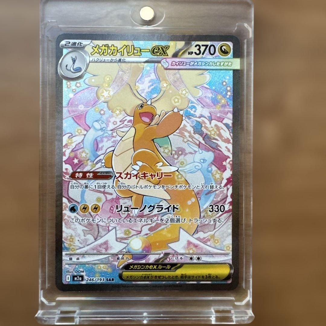 ポケモンカード メガカイリューex SAR 246/193