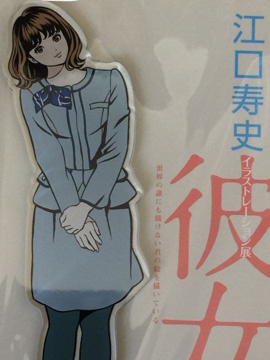 【新品】江口寿史 イラストレーション展 彼女アクリルスタンド８種セット