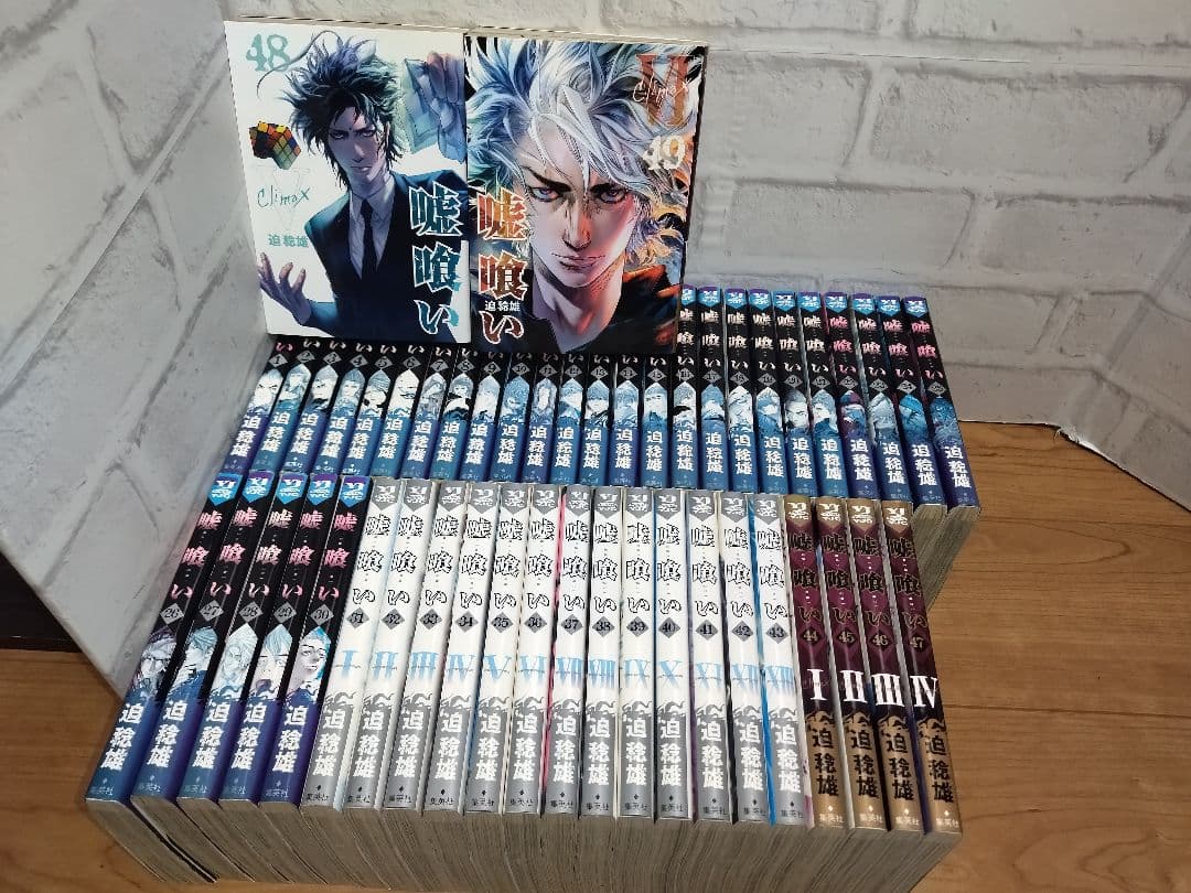 嘘喰い 全巻セット 1〜49巻 嘘喰い 1～49 全巻 セット 迫 稔雄