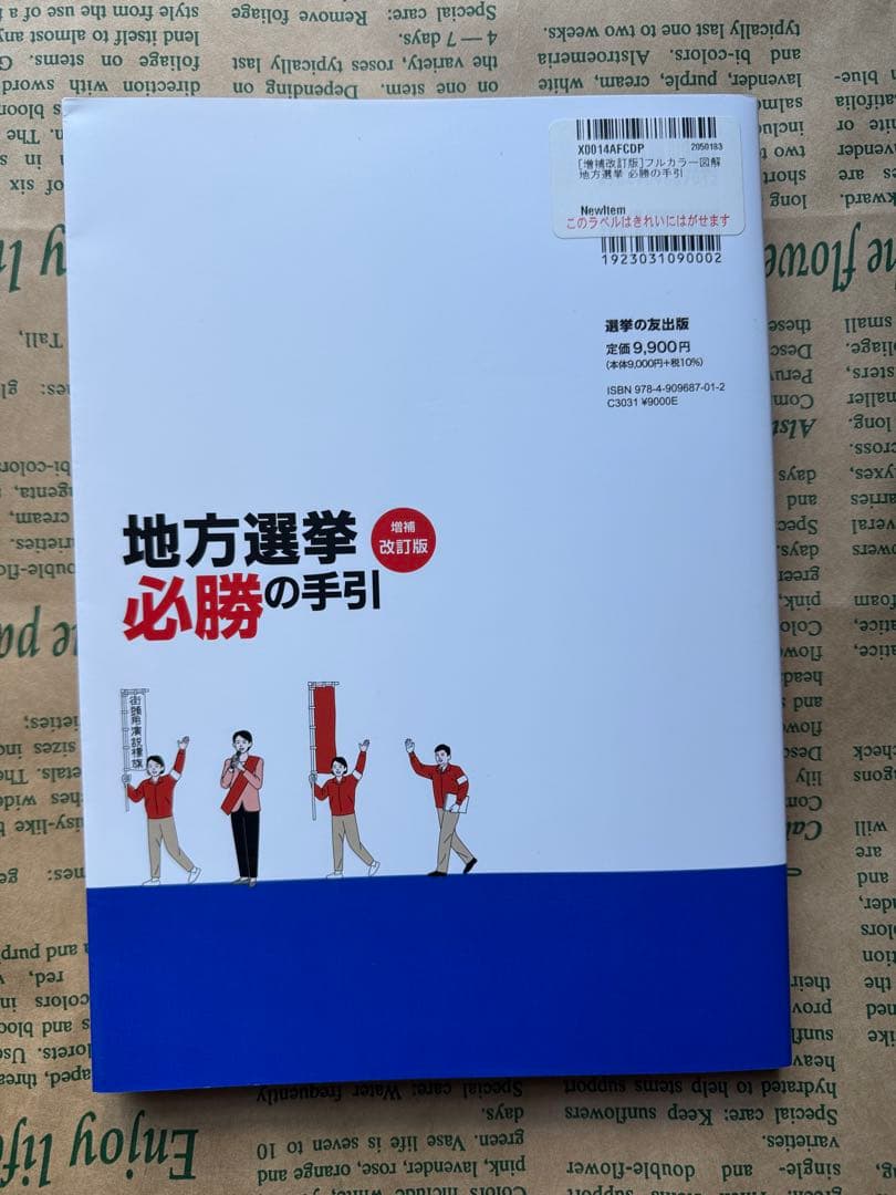 地方選挙 必勝の手引き