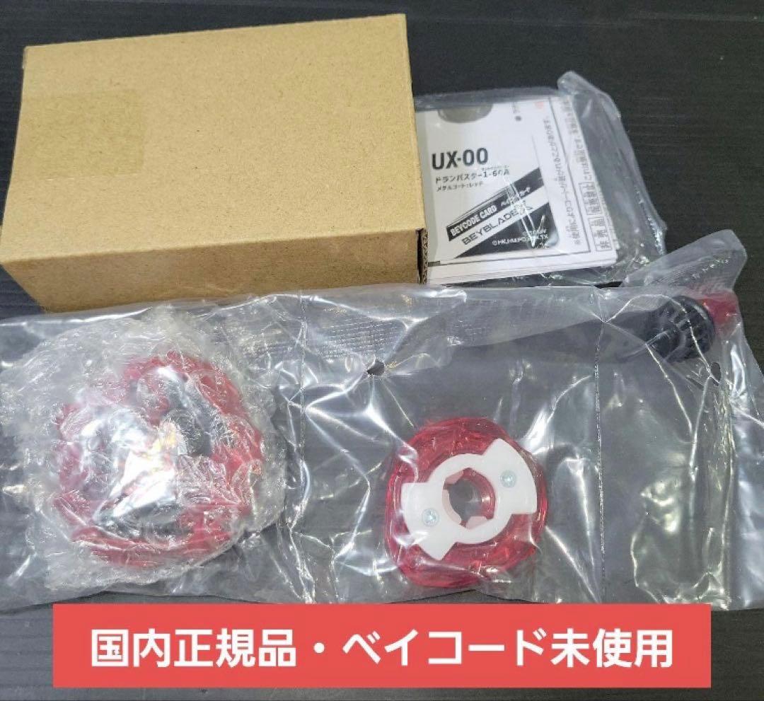 新品未使用】ベイブレードX ドランバスター1-60A メタルコートレッド