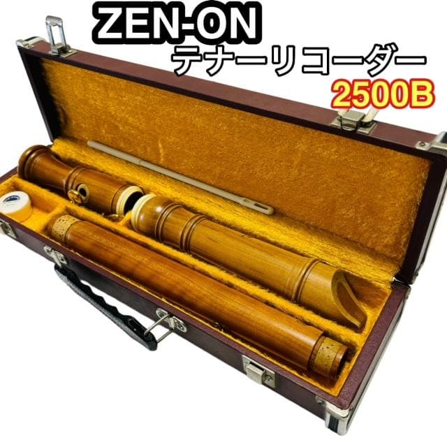 ZEN―ONのテナーリコーダー 【良品】ZEN-ON 2000B テナーリコーダー