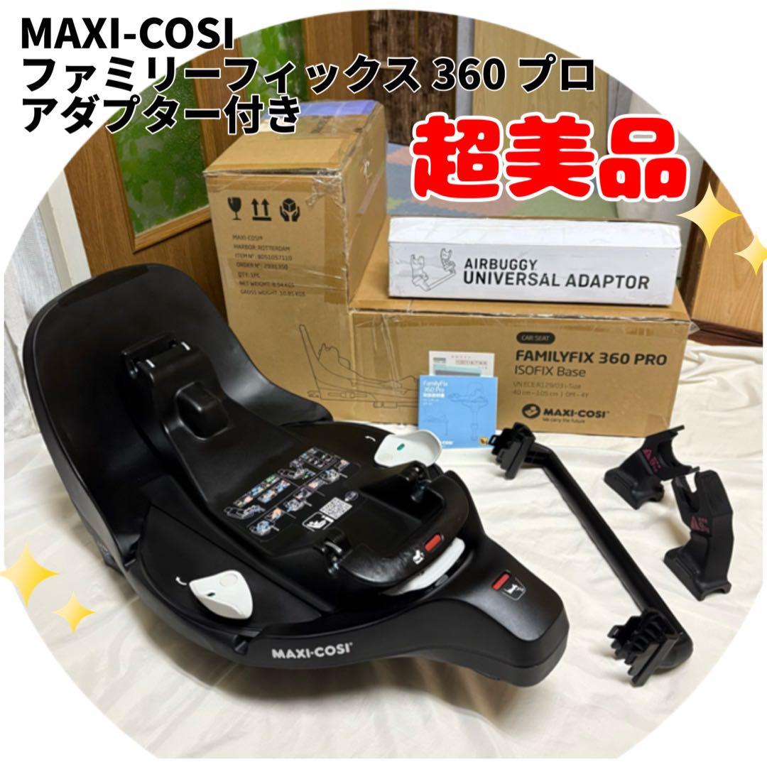 マキシコシ ペブル 360 プロ 2 ファミリーフィックス アダプター