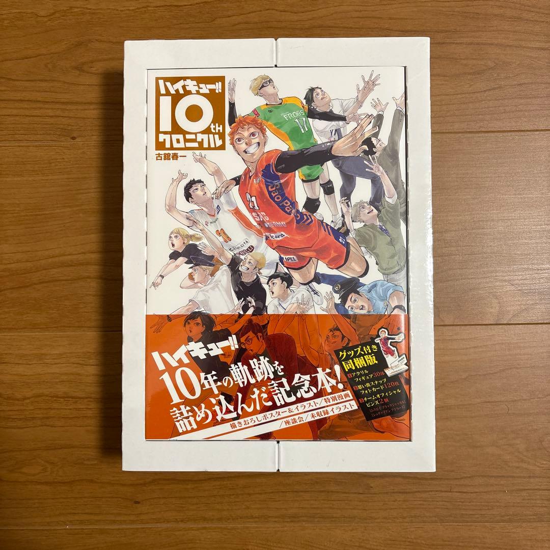 未開封】ハイキュー 10th クロニクル 同梱版