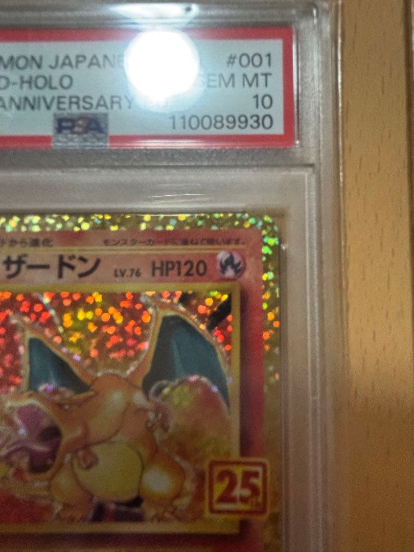 と*太様 25th リザードン　PSA10