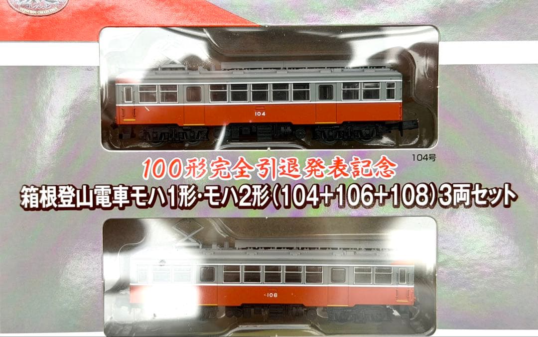 TOMYTEC 箱根登山 100形完全引退記念 限定品 モハ1・2形 3両セット